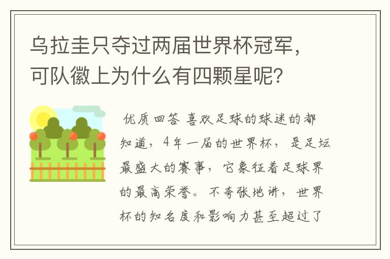 乌拉圭只夺过两届世界杯冠军,可队徽上为什么有四颗星呢?