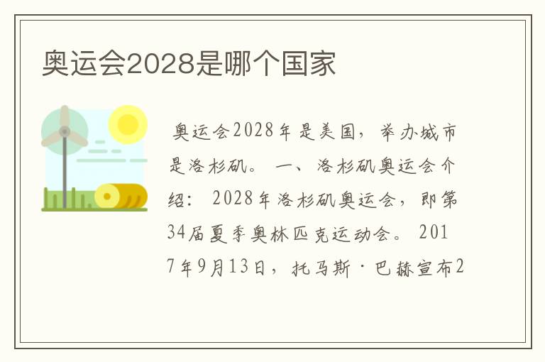 奥运会2028是哪个国家
