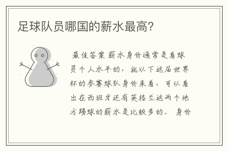 足球队员哪国的薪水最高?