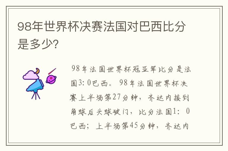 98年世界杯决赛法国对巴西比分是多少?
