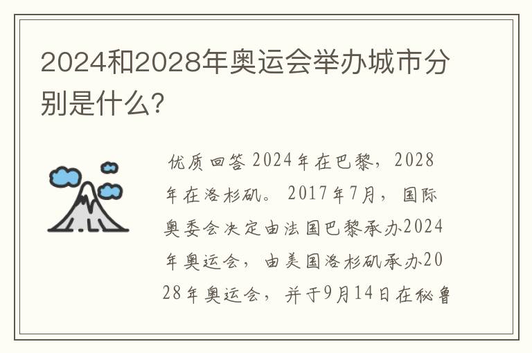 2024和2028年奥运会举办城市分别是什么?