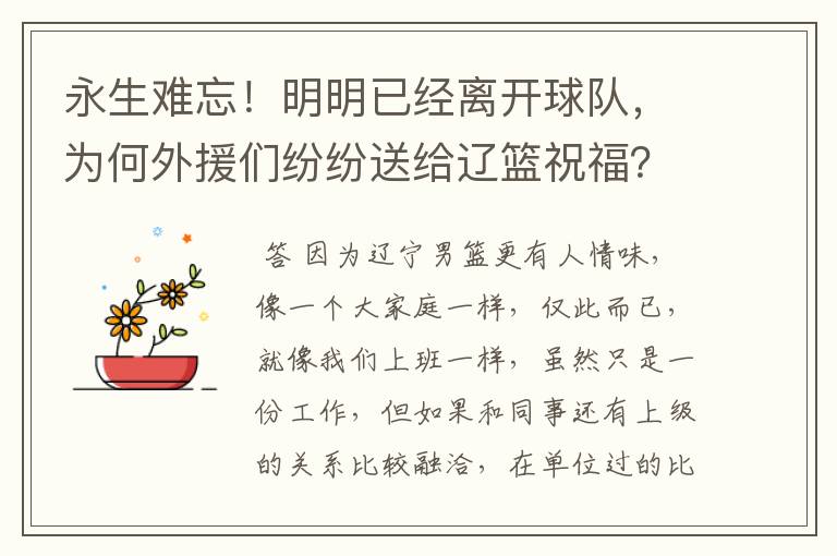 永生难忘!明明已经离开球队,为何外援们纷纷送给辽篮祝福?