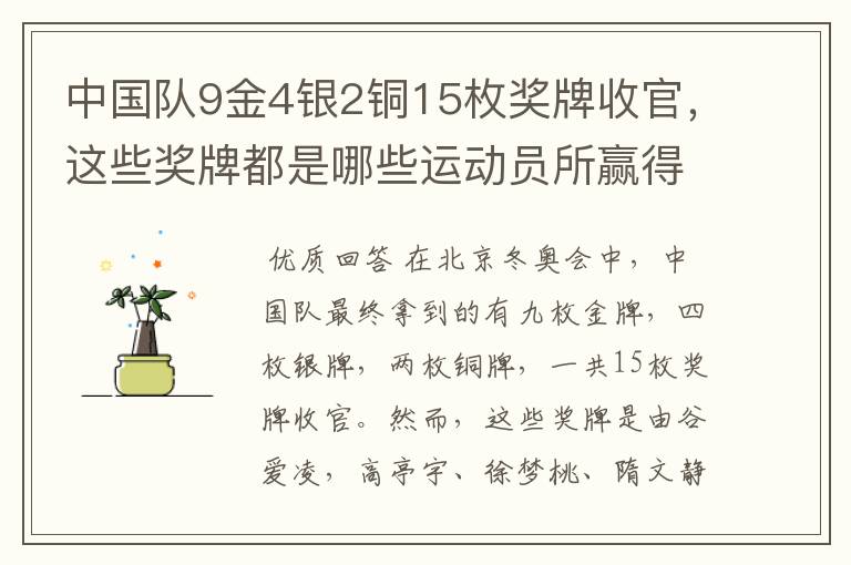 中国队9金4银2铜15枚奖牌收官,这些奖牌都是哪些运动员所赢得的?
