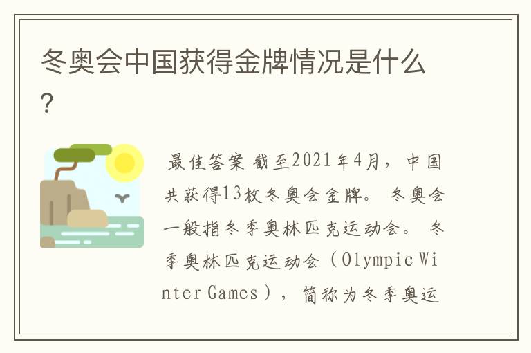 冬奥会中国获得金牌情况是什么?