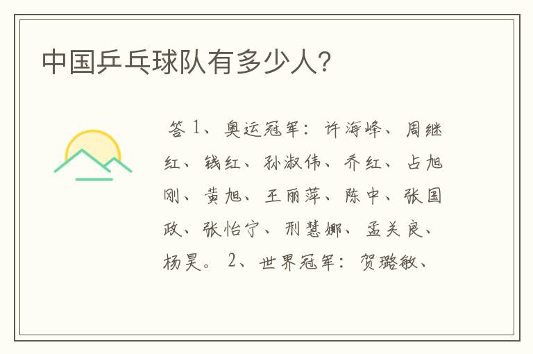 中国乒乓球队有多少人?