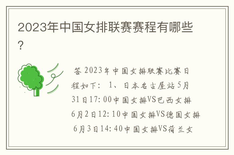 2023年中国女排联赛赛程有哪些?