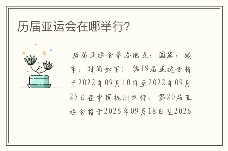 历届亚运会在哪举行?