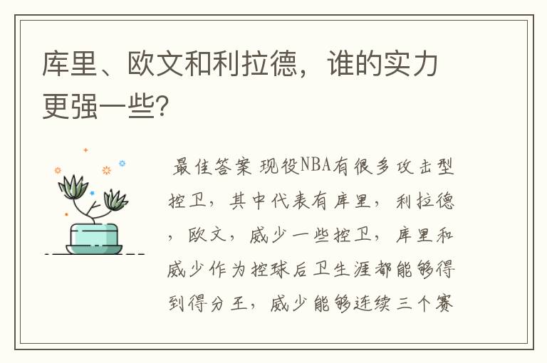 库里、欧文和利拉德,谁的实力更强一些?