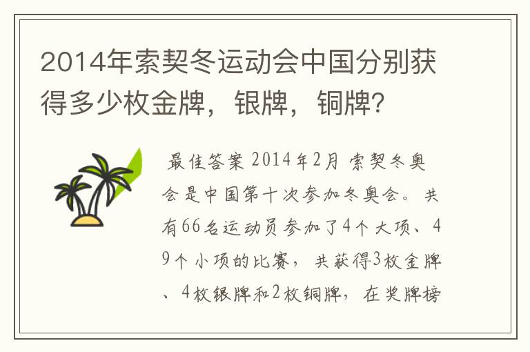 2014年索契冬运动会中国分别获得多少枚金牌,银牌,铜牌?