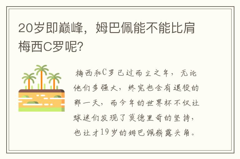 20岁即巅峰,姆巴佩能不能比肩梅西C罗呢?