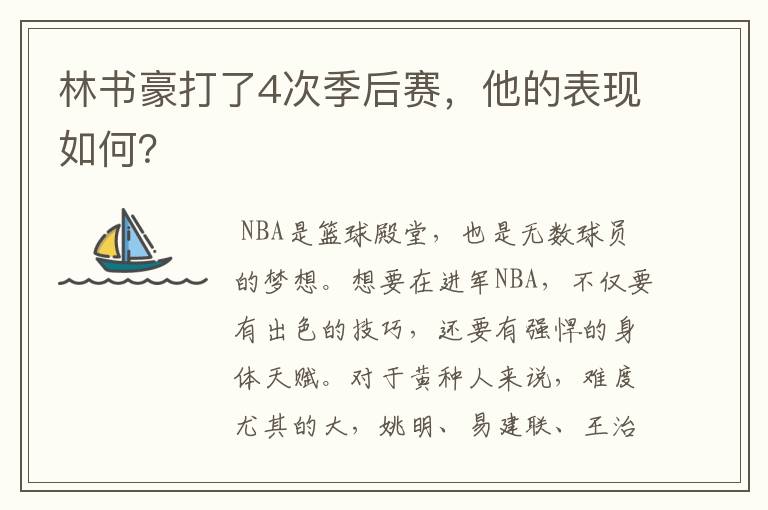 林书豪打了4次季后赛,他的表现如何?