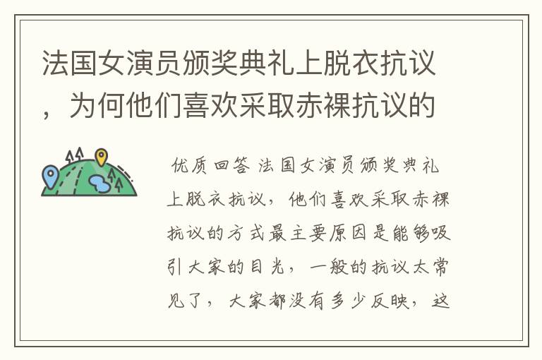 法国女演员颁奖典礼上脱衣抗议,为何他们喜欢采取赤裸抗议的方式?