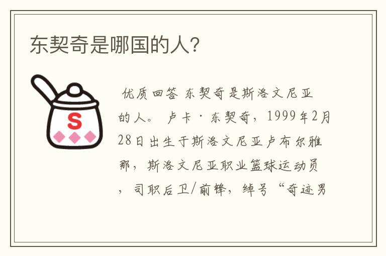 东契奇是哪国的人?