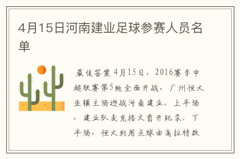4月15日河南建业足球参赛人员名单