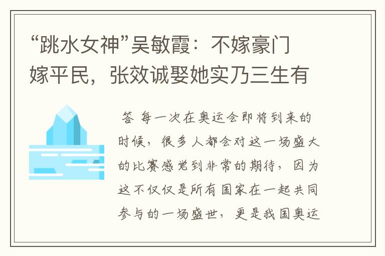 “跳水女神”吴敏霞:不嫁豪门嫁平民,张效诚娶她实乃三生有幸,如今咋样?