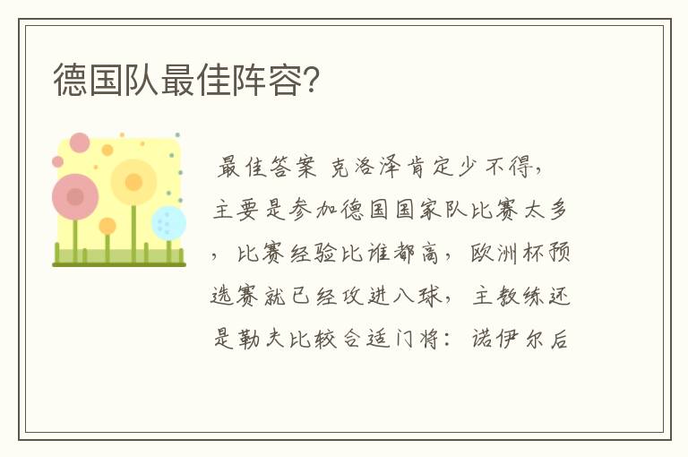 德国队最佳阵容?