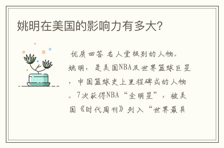姚明在美国的影响力有多大?