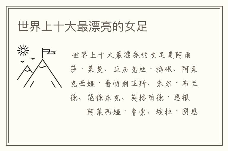 世界上十大最漂亮的女足