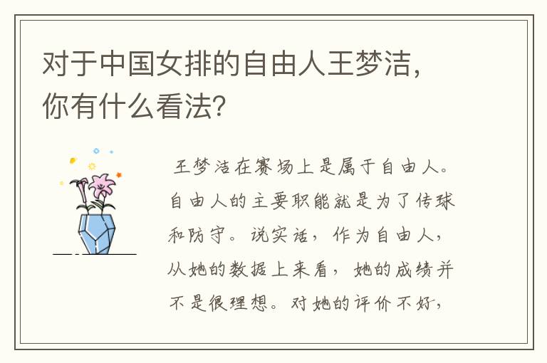 对于中国女排的自由人王梦洁,你有什么看法?