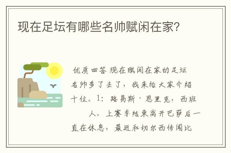 现在足坛有哪些名帅赋闲在家?