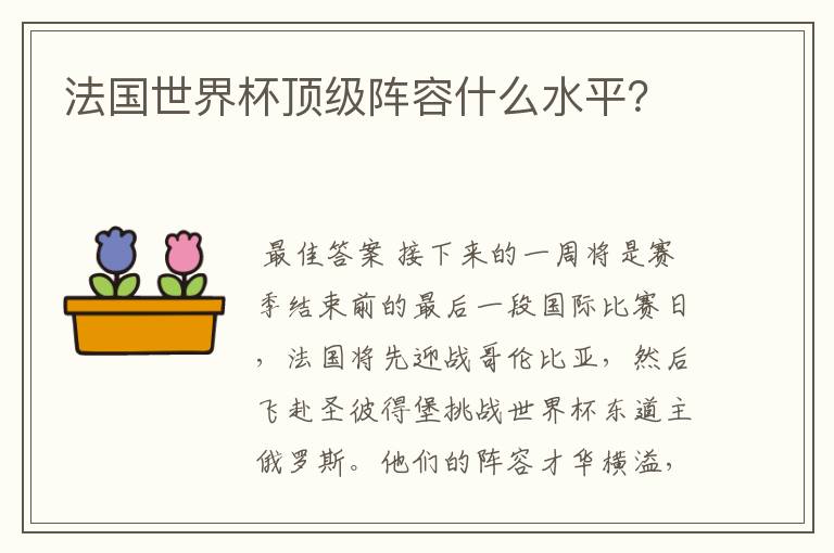 法国世界杯顶级阵容什么水平?