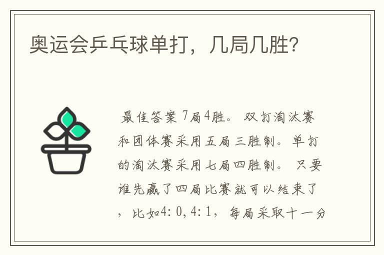 奥运会乒乓球单打,几局几胜?