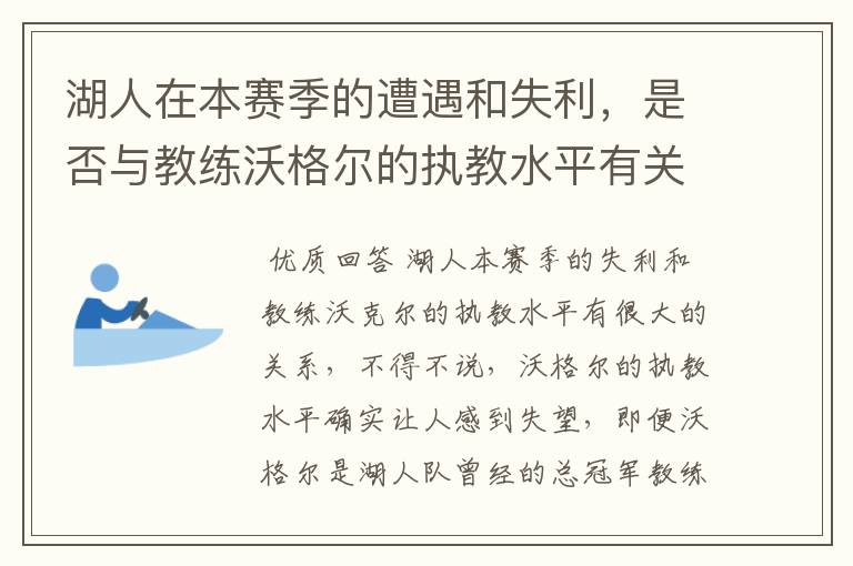 湖人在本赛季的遭遇和失利,是否与教练沃格尔的执教水平有关?