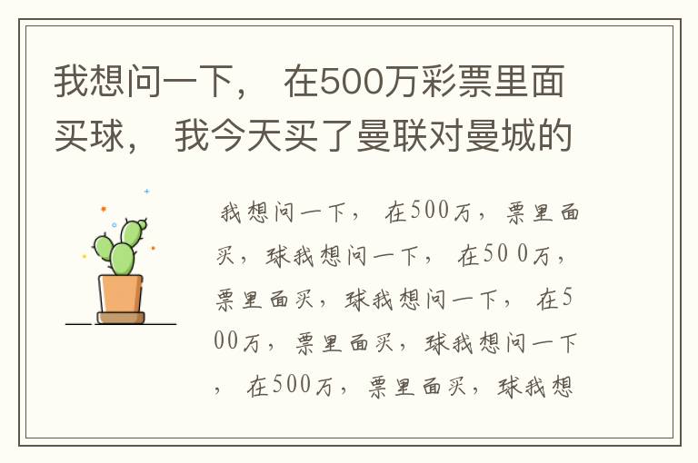 我想问一下, 在500万彩票里面买球, 我今天买了曼联对曼城的一场, 我压了50圆曼城,倍数是4.18倍,