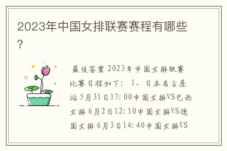 2023年中国女排联赛赛程有哪些?