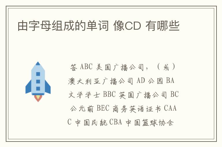 由字母组成的单词 像CD 有哪些