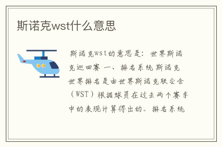 斯诺克wst什么意思