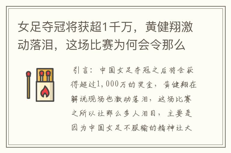 女足夺冠将获超1千万,黄健翔激动落泪,这场比赛为何会令那么多人泪目?