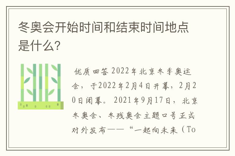 冬奥会开始时间和结束时间地点是什么?
