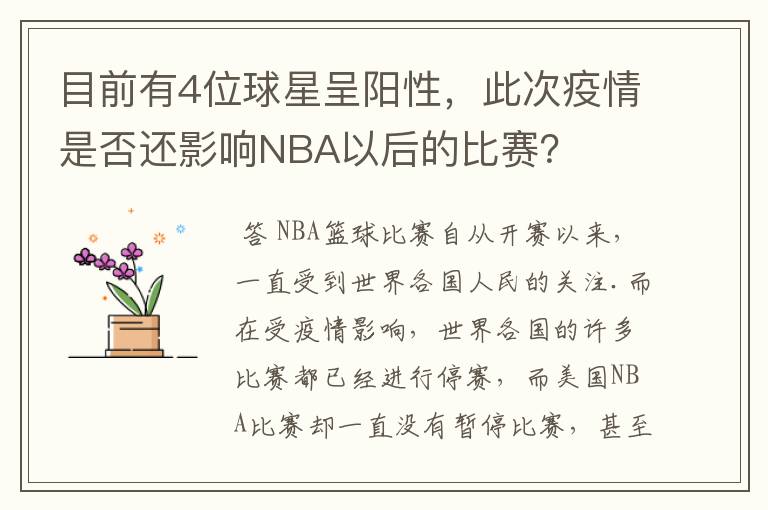 目前有4位球星呈阳性,此次疫情是否还影响NBA以后的比赛?