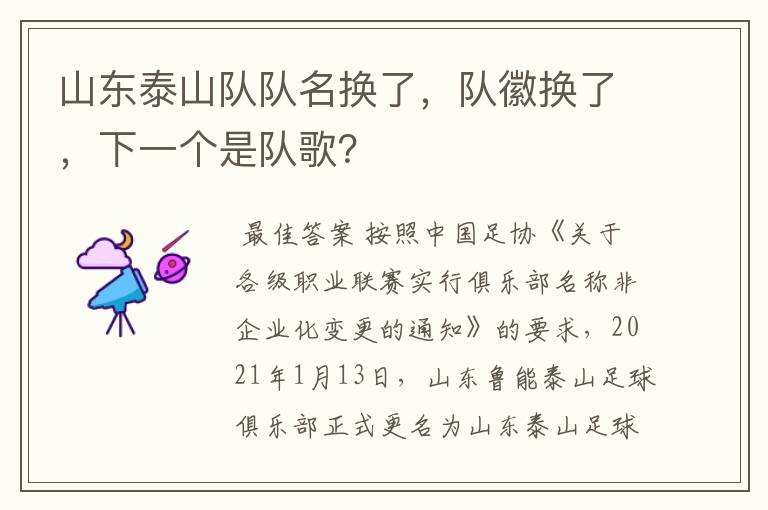 山东泰山队队名换了,队徽换了,下一个是队歌?
