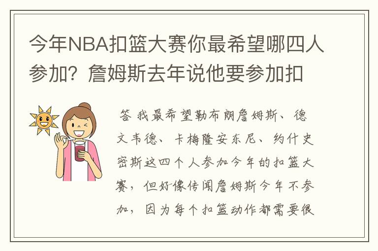 今年NBA扣篮大赛你最希望哪四人参加?詹姆斯去年说他要参加扣篮大赛,而据传说约什史密斯也可能参赛哦?
