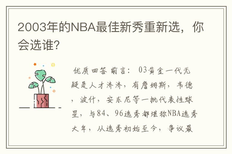 2003年的NBA最佳新秀重新选,你会选谁?
