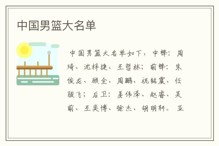 中国男篮大名单