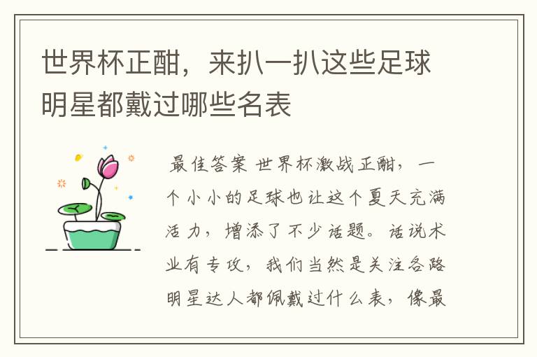 世界杯正酣,来扒一扒这些足球明星都戴过哪些名表