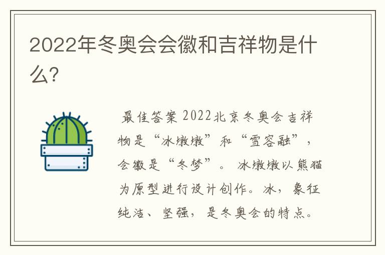 2022年冬奥会会徽和吉祥物是什么?