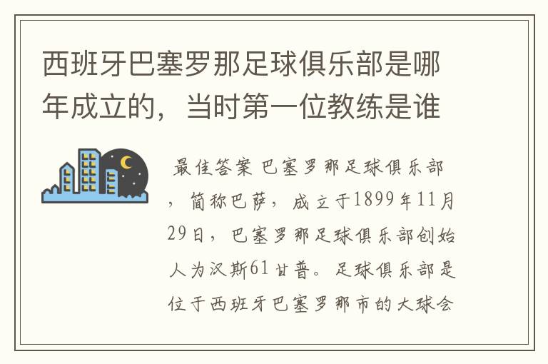 西班牙巴塞罗那足球俱乐部是哪年成立的,当时第一位教练是谁,叫什么名字?