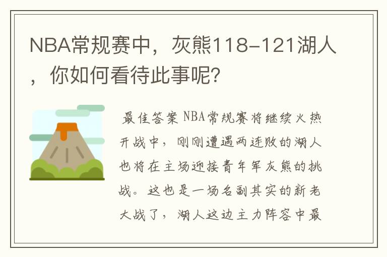 NBA常规赛中,灰熊118-121湖人,你如何看待此事呢?