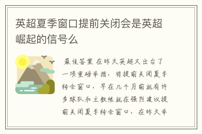 英超夏季窗口提前关闭会是英超崛起的信号么