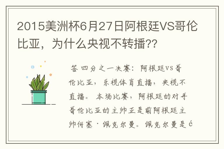 2015美洲杯6月27日阿根廷VS哥伦比亚,为什么央视不转播??