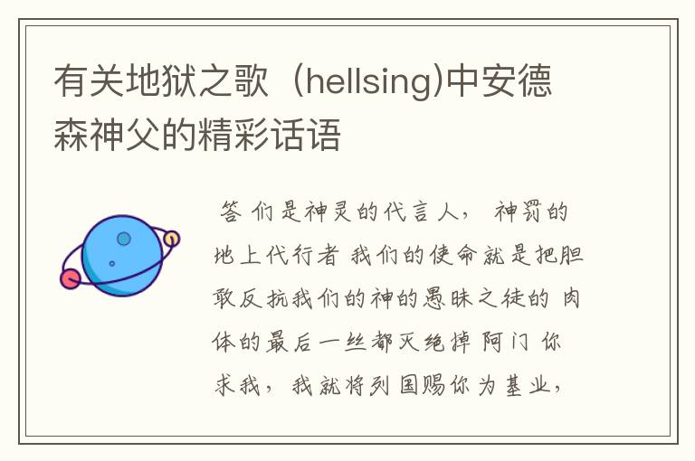 有关地狱之歌(hellsing)中安德森神父的精彩话语