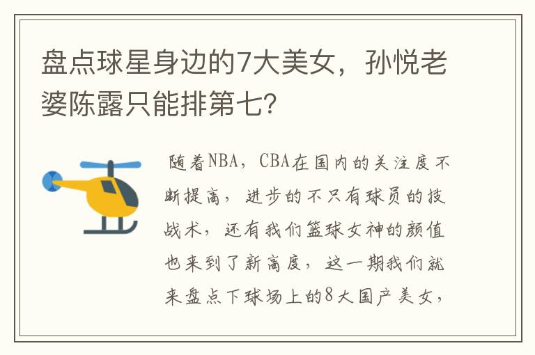 盘点球星身边的7大美女,孙悦老婆陈露只能排第七?