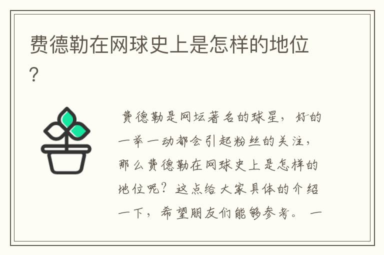 费德勒在网球史上是怎样的地位?