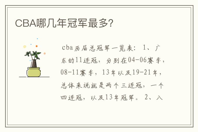 CBA哪几年冠军最多?