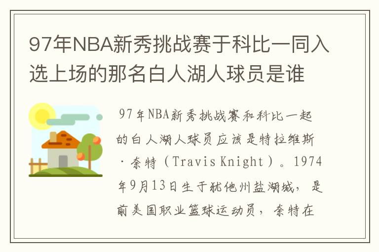 97年NBA新秀挑战赛于科比一同入选上场的那名白人湖人球员是谁?