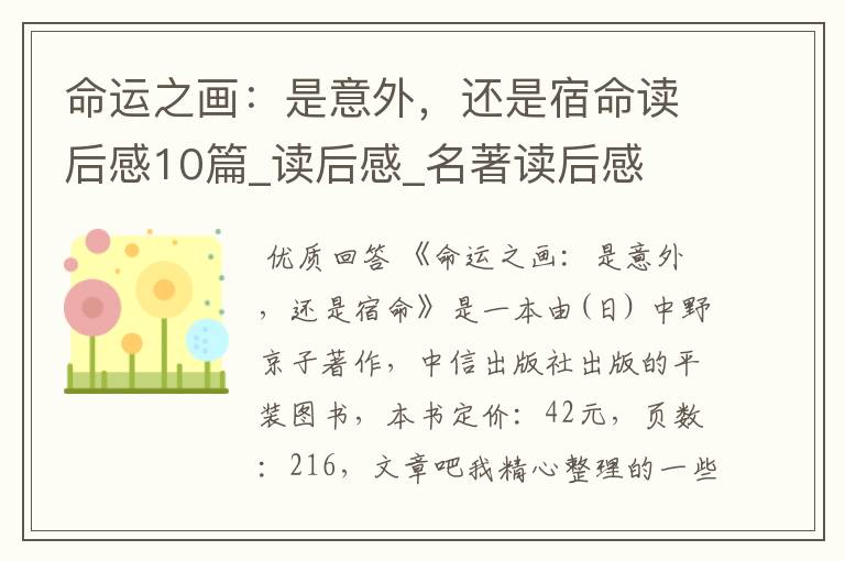 命运之画:是意外,还是宿命读后感10篇_读后感_名著读后感